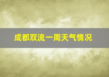 成都双流一周天气情况