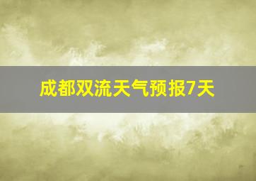 成都双流天气预报7天