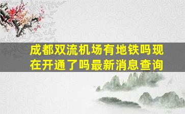 成都双流机场有地铁吗现在开通了吗最新消息查询