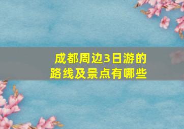 成都周边3日游的路线及景点有哪些