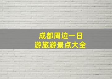 成都周边一日游旅游景点大全