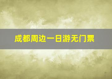 成都周边一日游无门票