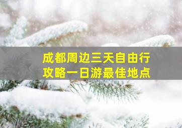 成都周边三天自由行攻略一日游最佳地点