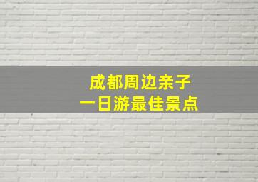 成都周边亲子一日游最佳景点