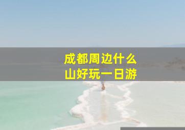 成都周边什么山好玩一日游