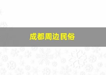 成都周边民俗