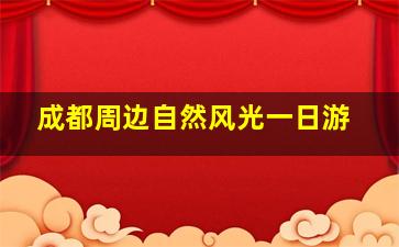 成都周边自然风光一日游