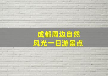 成都周边自然风光一日游景点