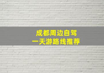 成都周边自驾一天游路线推荐