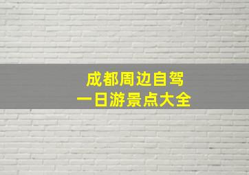 成都周边自驾一日游景点大全