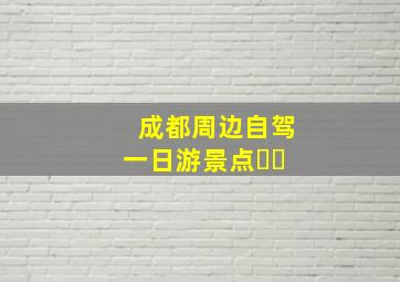 成都周边自驾一日游景点��