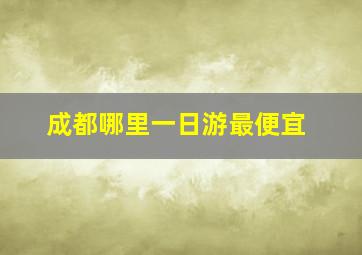 成都哪里一日游最便宜