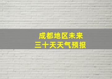 成都地区未来三十天天气预报