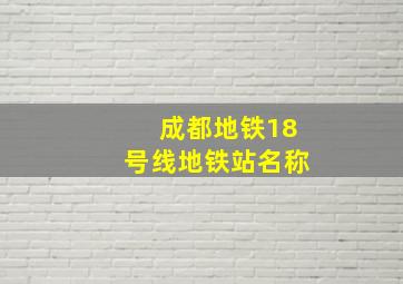 成都地铁18号线地铁站名称