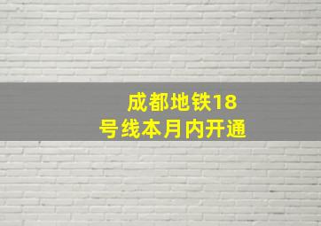 成都地铁18号线本月内开通