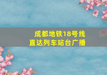 成都地铁18号线直达列车站台广播