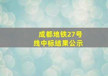 成都地铁27号线中标结果公示