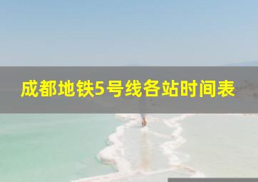 成都地铁5号线各站时间表