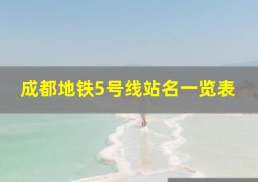 成都地铁5号线站名一览表