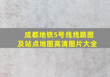 成都地铁5号线线路图及站点地图高清图片大全