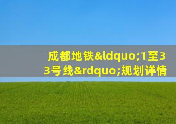 成都地铁“1至33号线”规划详情