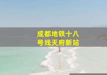 成都地铁十八号线天府新站