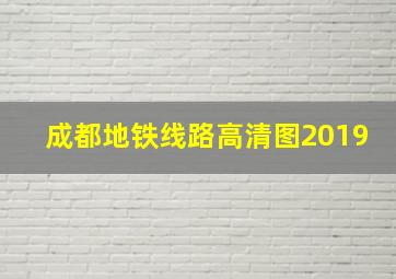 成都地铁线路高清图2019