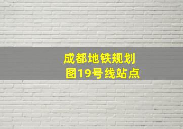 成都地铁规划图19号线站点