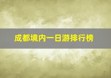 成都境内一日游排行榜