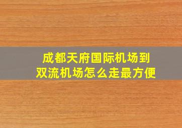 成都天府国际机场到双流机场怎么走最方便