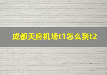 成都天府机场t1怎么到t2