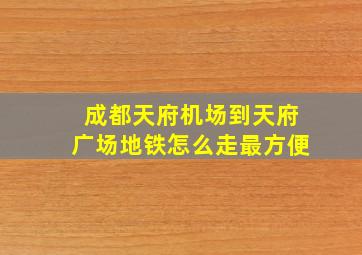 成都天府机场到天府广场地铁怎么走最方便