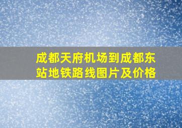 成都天府机场到成都东站地铁路线图片及价格