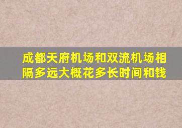 成都天府机场和双流机场相隔多远大概花多长时间和钱