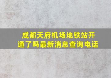 成都天府机场地铁站开通了吗最新消息查询电话