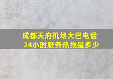 成都天府机场大巴电话24小时服务热线是多少