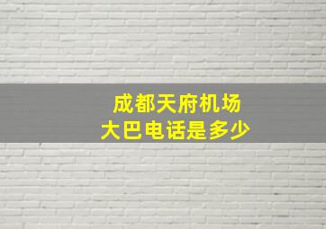 成都天府机场大巴电话是多少