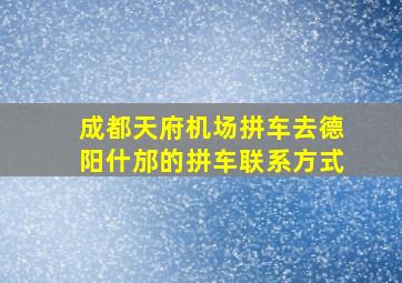 成都天府机场拼车去德阳什邡的拼车联系方式