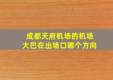 成都天府机场的机场大巴在出场口哪个方向