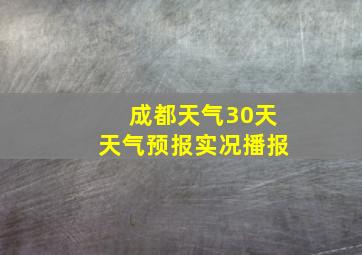 成都天气30天天气预报实况播报