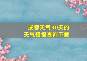 成都天气30天的天气预报查询下载