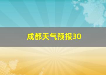 成都天气预报30