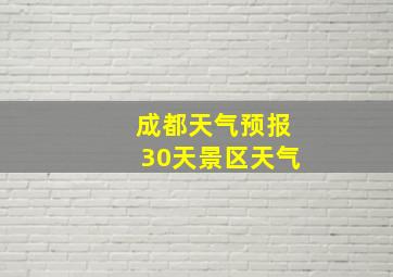 成都天气预报30天景区天气