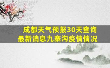 成都天气预报30天查询最新消息九寨沟疫情情况