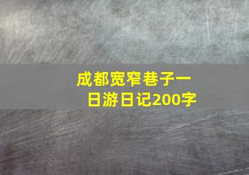 成都宽窄巷子一日游日记200字