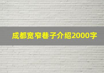 成都宽窄巷子介绍2000字