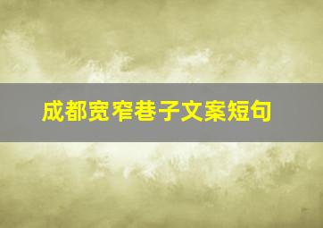 成都宽窄巷子文案短句