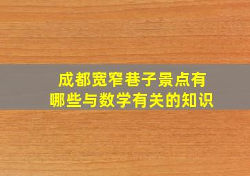 成都宽窄巷子景点有哪些与数学有关的知识