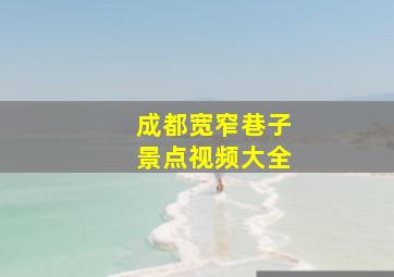 成都宽窄巷子景点视频大全