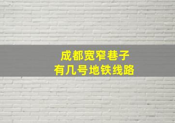 成都宽窄巷子有几号地铁线路